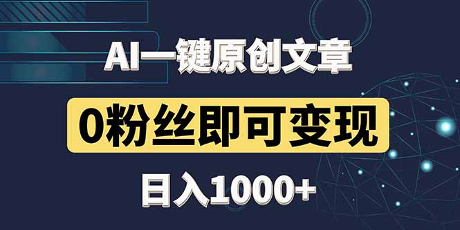 最新AI一键头条原创文章，3分钟一条，0粉丝即可变现，日入1000+ - 中创网