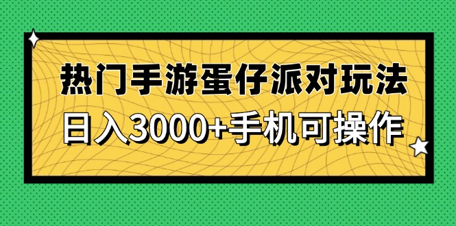 热门手游蛋仔派对玩法，日入3000+，手机可操作 - 中创网