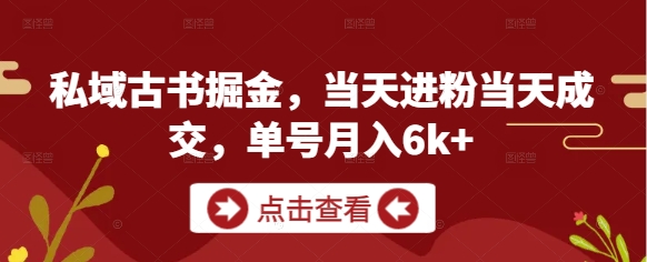 私域古书掘金，当天进粉当天成交，单号月入6k+ - 冒泡网赚