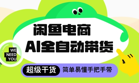 闲鱼电商4.0，AI工具全自动托管，让你月入8k+ - 冒泡网赚
