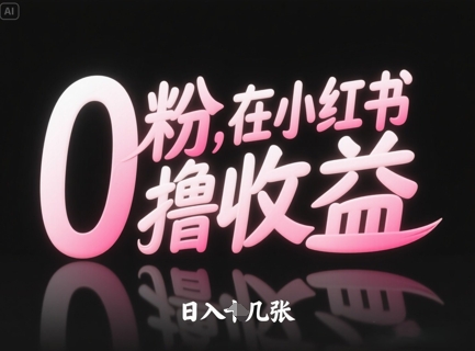 0粉在小红书撸收益，日入几张 - 冒泡网赚
