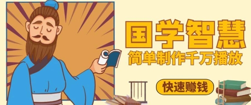 百万点赞！抖音视频号5分钟制作千万播放国学感悟视频，快速拿到结果 - 冒泡网赚