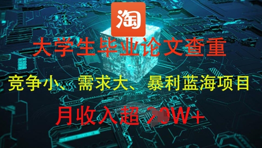 大学生毕业论文查重，暴利蓝海项目，月收入过1W+ - 冒泡网赚
