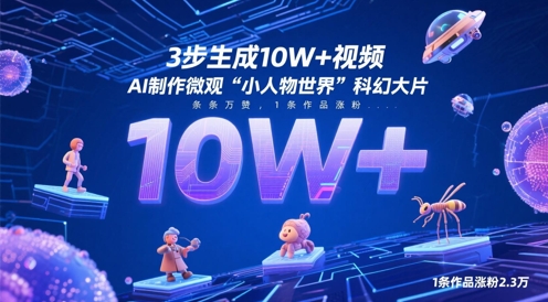 3步生成10W+视频，AI制作微观“小人物世界”科幻大片，条条万赞，1条作品涨粉2.3W - 冒泡网赚