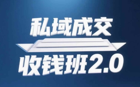 私域成交收钱班2.0，音频+逐字稿+思维导图 - 冒泡网赚