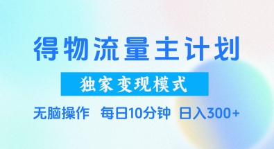 得物流量主计划，独家变现模式，轻松上手，日入3张+ - 冒泡网赚