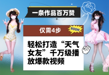 一条作品百万赞！ 只需4步，轻松打造“天气女友”千万级播放爆款视频 - 冒泡网赚