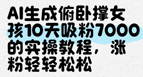 AI生成俯卧撑女孩，10天吸粉7000的实操教程，涨粉轻轻松松 - 冒泡网赚