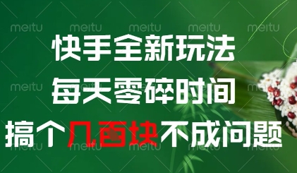 快手全新玩法，每天零碎时间搞个几张不成问题 - 冒泡网赚
