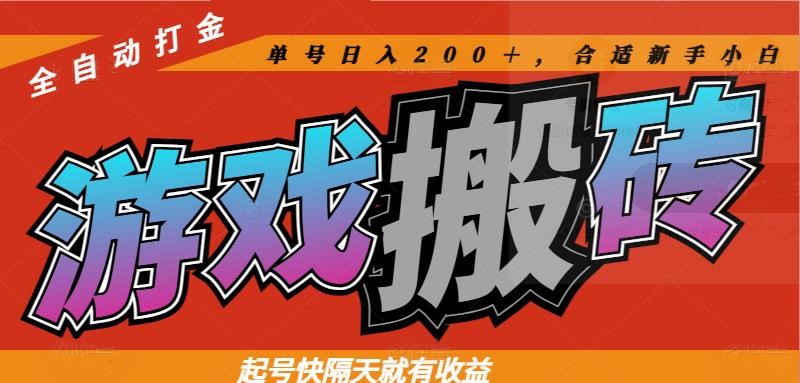 热门游戏搬砖全自动打金，起号快隔天就有收益，单号日入200＋合适新手小白 - 中创网