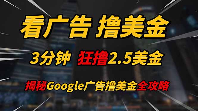 看广告，撸美金！！3分钟赚2.5美金！！日入200美金不是梦！揭秘Google... - 中创网