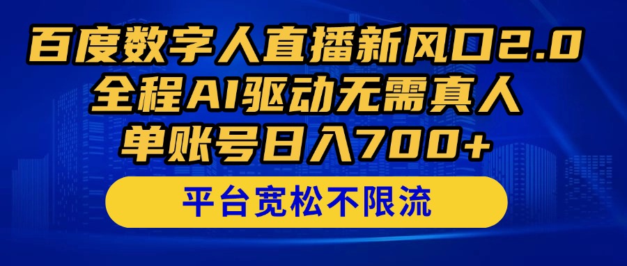 百度数字人直播新风口2.0来了！全程AI驱动无需真人，单账号日入700+，... - 中创网