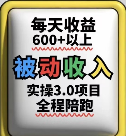 被动收入实操3.0项目，每天收益6张+以上，能长期操作 - 冒泡网赚