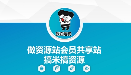 做资源站会员共享站搞米搞资源 - 冒泡网赚