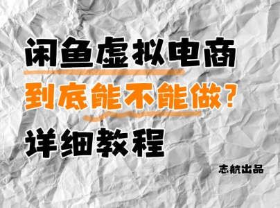 闲鱼虚拟电商，到底能不能做？详细教程 - 冒泡网赚