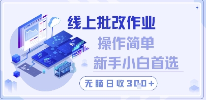 线上批改作业，操作简单新手小白首选，无脑日收300+ - 冒泡网赚