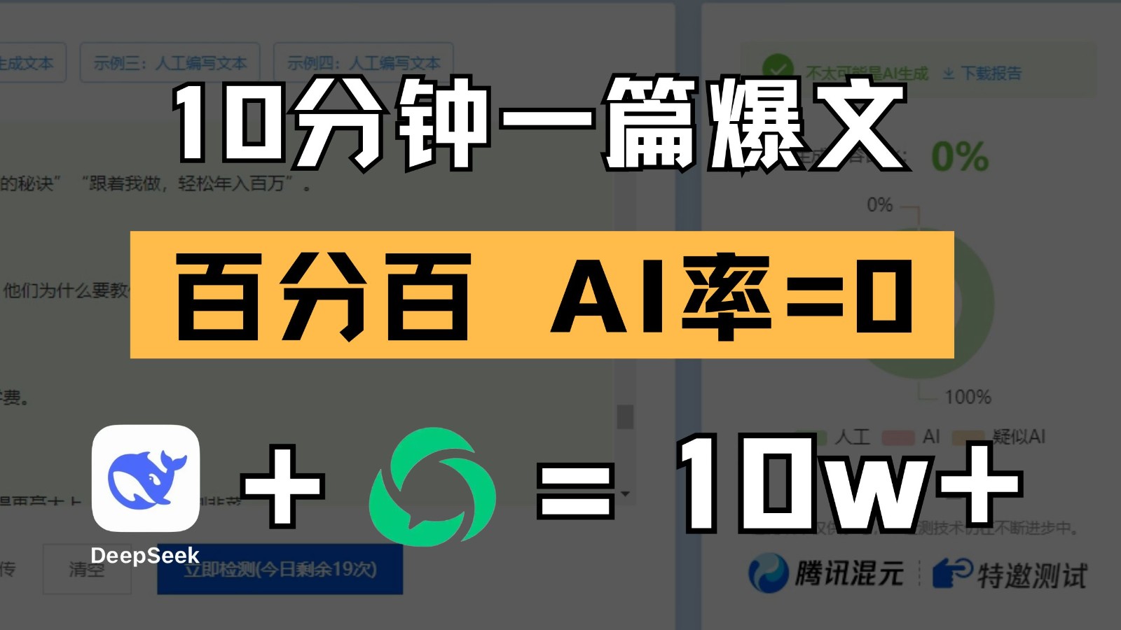 10分钟一篇爆文，百分百 AI率=0，用deepseek轻松玩转公众号爆文项目 - 福缘创业网