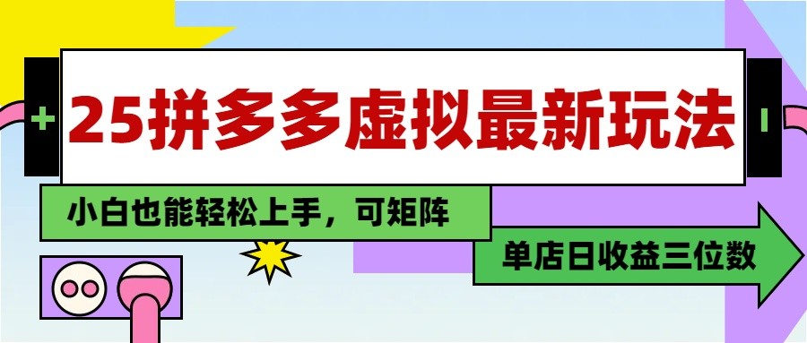 25最新拼多多虚拟电商，单店日入3位数， 小白也能快速上手，保姆级教程 - 福缘创业网
