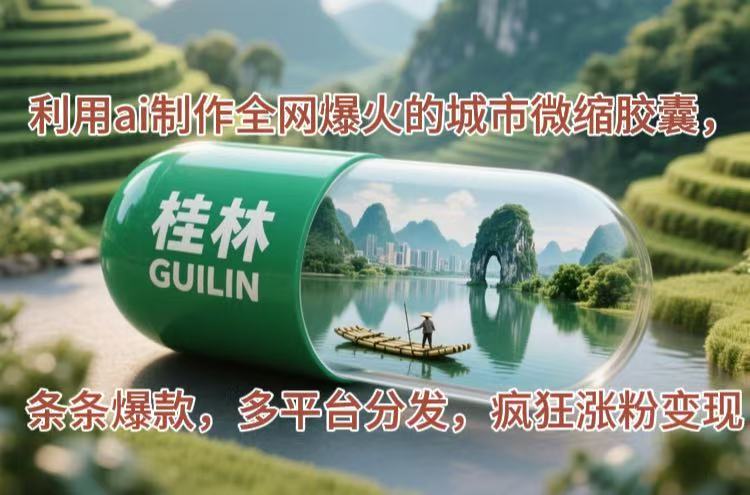 利用ai制作全网爆火的城市微缩胶囊，条条爆款，多平台分发，疯狂涨粉变现 - 中创网