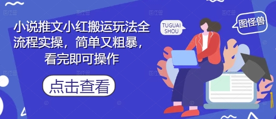 小说推文小红搬运玩法全流程实操，简单又粗暴，看完即可操作 - 冒泡网赚