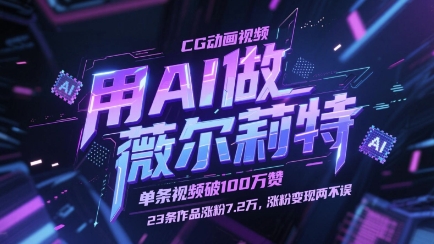 用AI做薇尔莉特CG动画视频，单条视频破100W赞，23条作品涨粉7.2W，涨粉变现两不误 - 冒泡网赚