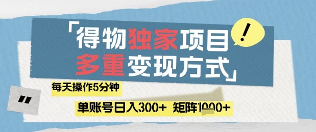 得物流量主，通过流量挣取收益，简单操作5分钟，日入3张，矩阵轻松日入1k+ - 冒泡网赚