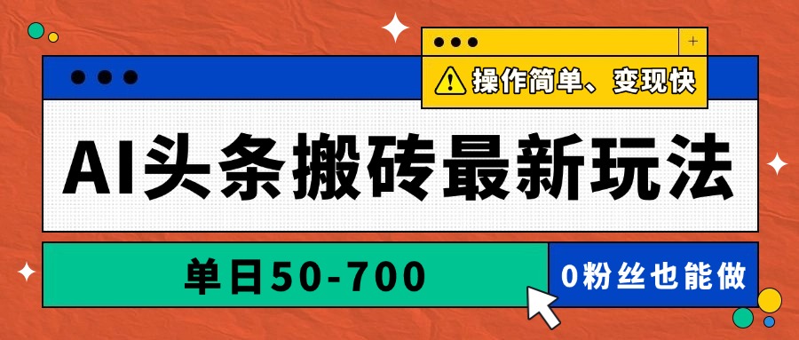 AI头条搬砖最新玩法，单日50-700，AI写文章，操作简单，变现快 - 中创网