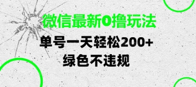 微信最新0撸玩法，单号每天轻松2张，绿色不违规 - 冒泡网赚