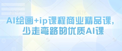 AI绘画+ip课程商业精品课，少走弯路的优质AI课 - 冒泡网赚
