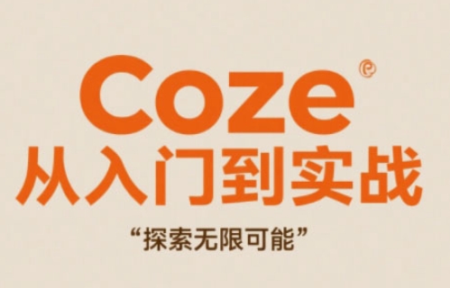 Coze从入门到实战高效创作，探索无限可能 - 冒泡网赚