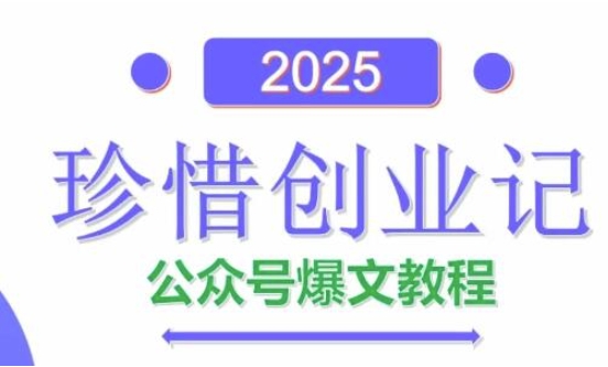 AI公众号爆文创作变现，2025公众号爆文教程(包含指令) - 冒泡网赚