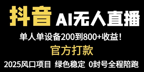 抖音AI无人直播，全自动带货，单设备轻松躺赚800+，我愿称今年最牛逼... - 中创网