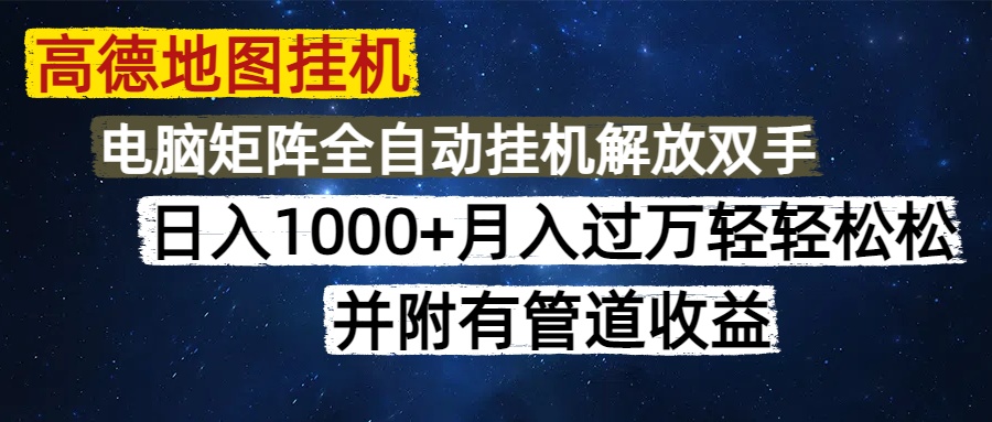 高德地图挂机每天几分钟日入1000+无脑操作，可矩阵并附有管道收益 - 中创网