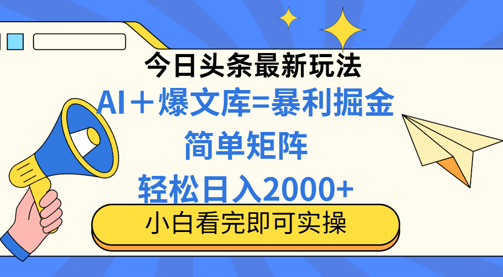 今日头条2025最新玩法，思路简单，复制粘贴，轻松实现矩阵日入2000+ - 中创网