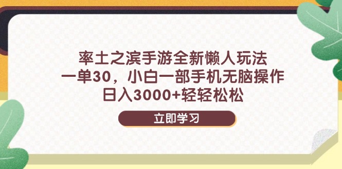 率土之滨手游全新懒人玩法，一单30，小白一部手机无脑操作，日入3000+... - 中创网