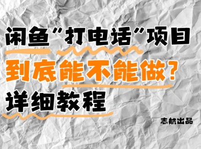 闲鱼新风口！手把手教你靠’打电话’月入5K+(附避坑指南)小白看完立马上手！ - 冒泡网赚