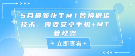 5月最新快手MT替换搬运技术，需要安卓手机+MT管理器 - 冒泡网赚
