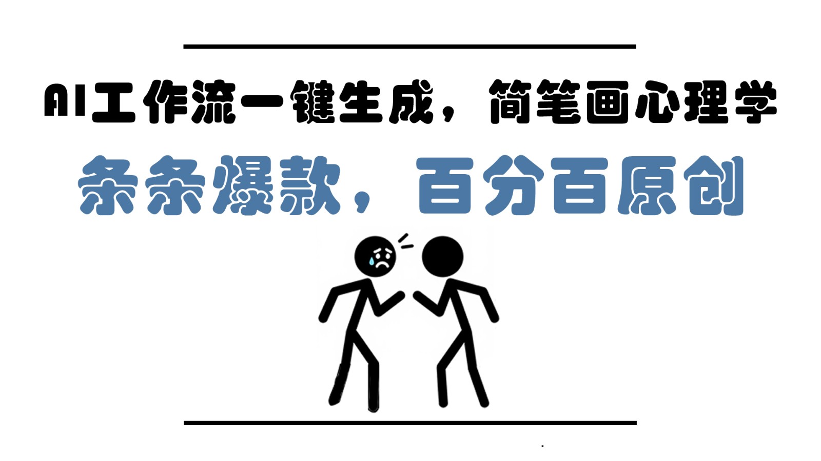 AI工作流一键生成，简笔画心理学，条条爆款，百分百原创，小白5分钟上手，月入1万+ - 福缘创业网