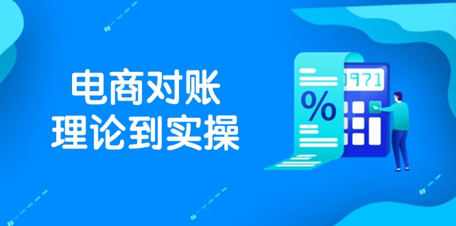 抖店电商对账理论到实操，包括订单、售后、资金流水处理，数据导出路径等 - 中创网
