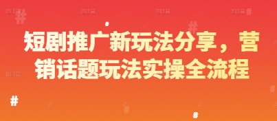 短剧推广新玩法分享，营销话题玩法实操全流程 - 冒泡网赚