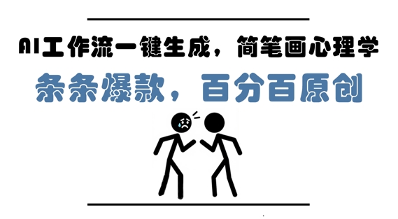 AI工作流一键生成，简笔画心理学，条条爆款，百分百原创，小白5分钟上手，月入1W+ - 冒泡网赚