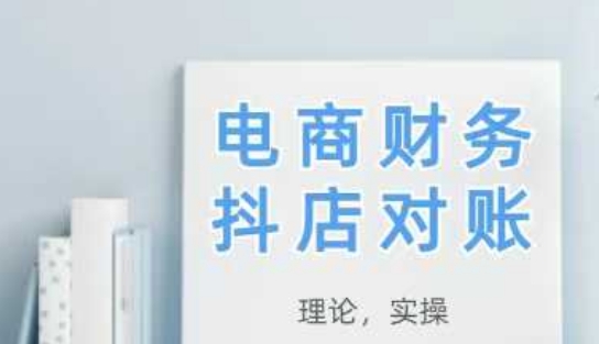 2025抖店对账，从理论到实操，学完即用 - 冒泡网赚