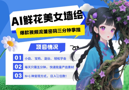 AI+墙绘+美女+鲜花，2025最火流量密码，小白三分钟学会，N种变现渠道，月入五位数 - 冒泡网赚