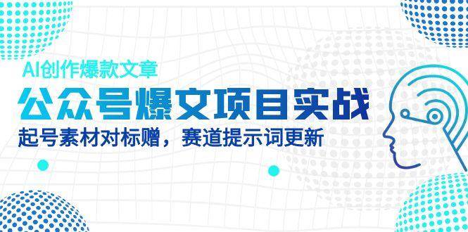 公众号爆文项目实战，AI创作爆款文章，起号素材对标赠 - 福缘创业网