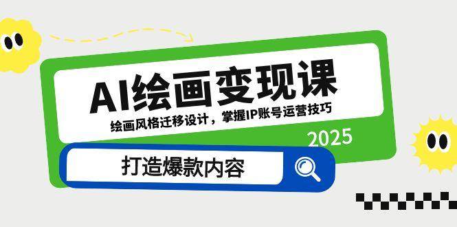 AI绘画变现课，绘画风格迁移设计，掌握IP账号运营技巧，打造爆款内容 - 福缘创业网