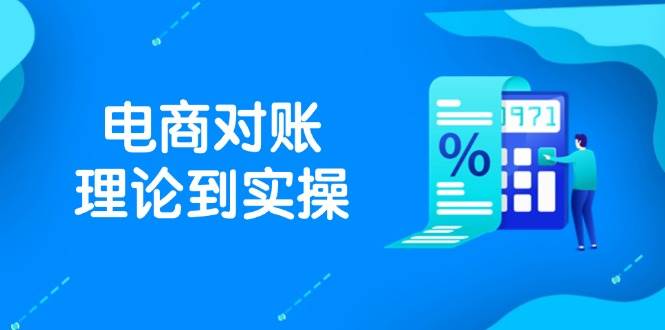 抖店电商对账理论到实操，包括订单、售后、资金流水处理，数据导出路径等 - 福缘创业网