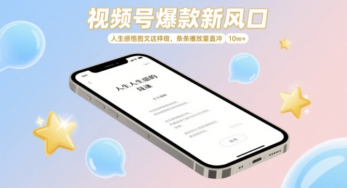 视频号爆款新风口，人生感悟图文这样做，条条播放量直冲 10w+ - 冒泡网赚