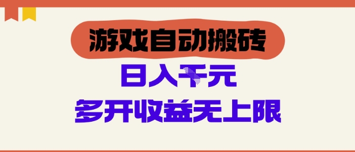 游戏自动搬砖项目，单号日入100-200.多开收益无上限，适合懒人的副业 - 冒泡网赚