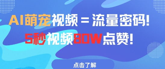 AI萌宠视频=流量密码5秒视频80w点赞 - 冒泡网赚
