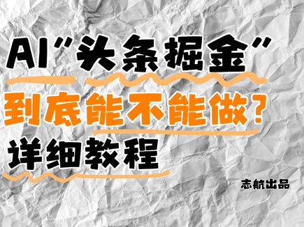 AI头条掘金是什么？还能不能做？详细讲解 - 冒泡网赚